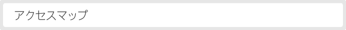 アクセスマップ