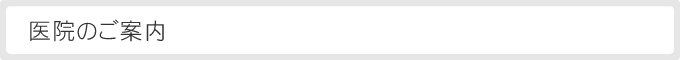 医院のご案内