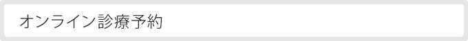 オンライン診療予約