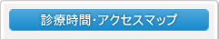 診療時間・アクセスマップ