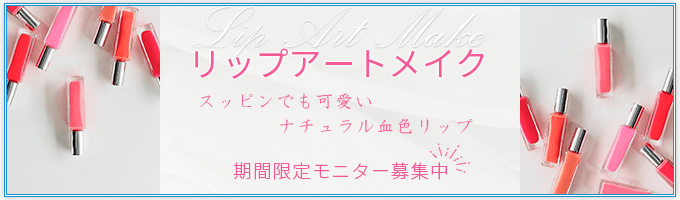 リップアートメイク 期間限定モニター募集中