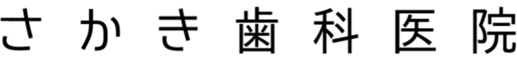さかき歯科医院