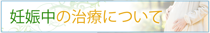 妊娠中の治療について