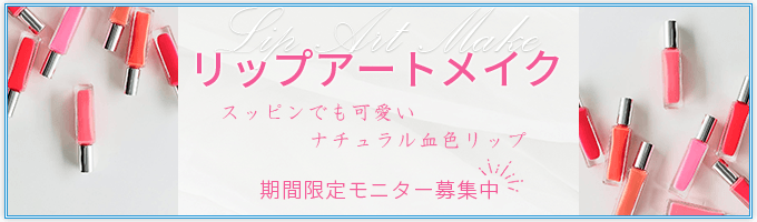 リップアートメイク 期間限定モニター募集中