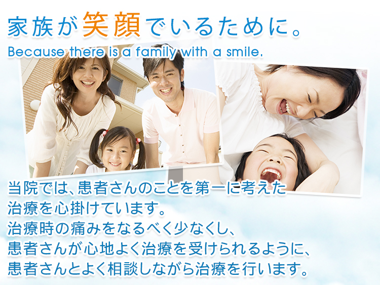 家族が笑顔でいるために。